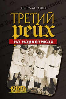 Третий рейх на наркотиках - Норман Олер