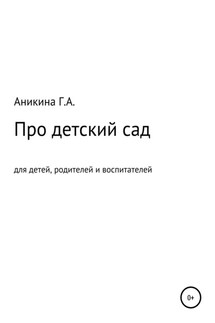 Про детский сад - Галина Аникина