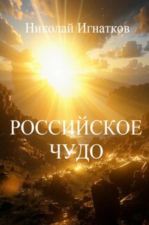 Российское чудо - Николай Игнатков