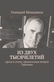 Из двух тысячелетий. Проза и стихи, принесенные ветром Заволжья - Геннадий Мещеряков