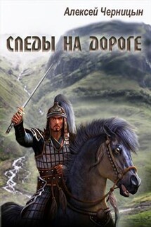 Следы на дороге - Алексей Черницын