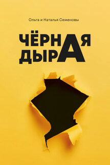 Чёрная дыра - Ольга Ивановна Семенова, Наталья Наумовна Семенова