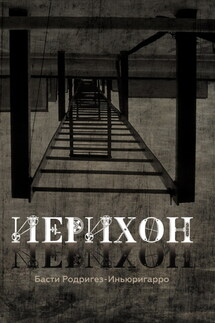Иерихон - Басти Родригез-Иньюригарро