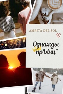 Однажды «прЫнц» - Amrita del Sol