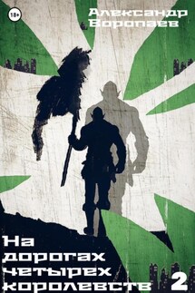 На дорогах четырех королевств. Том 2 - Александр Воропаев