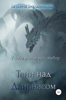 Тени над Даирнасом - Татьяна Бердникова