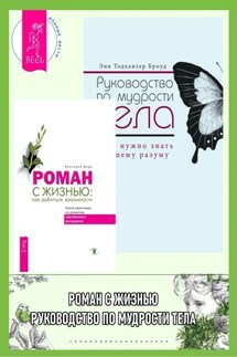 Роман с жизнью: как добиться взаимности: Книга-практикум по развитию чувственного восприятия. Руководство по мудрости тела: Что нужно знать вашему разуму - Виктория Ведо, Энн Тодхантер Броуд