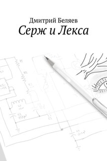 Серж и Лекса - Дмитрий Беляев