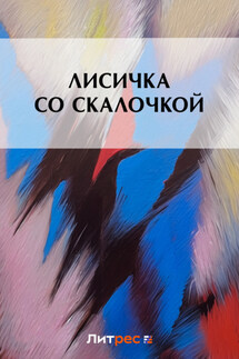 Лисичка со скалочкой - Коллектив авторов