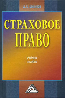Страховое право - Дмитрий Ширипов