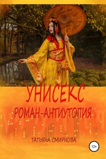 Унисекс. Роман-антиутопия - Татьяна Смирнова