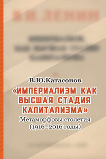 «Империализм как высшая стадия капитализма». Метаморфозы столетия (1916–2016 годы) - Валентин Катасонов