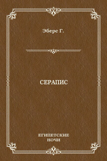 Серапис - Георг Эберс