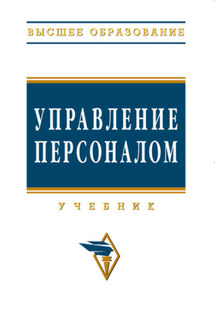 Управление персоналом - Коллектив авторов