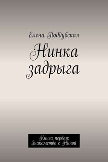Нинка задрыга. Книга первая: Знакомство с Ниной - Елена Поддубская