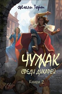 Чужак среди дикарей. Книга 2 - Жюли Торш