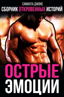 Сборник откровенных историй. Острые эмоции - Саманта Джонс