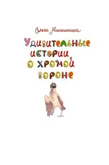 Удивительные истории о хромой вороне. История первая. О море, крем-брюле и странном коте - Ольга Малышкина
