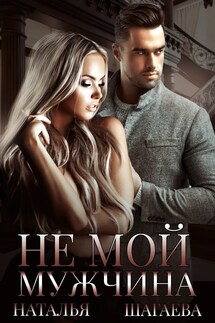 (Не) Мой мужчина - Наталья Шагаева
