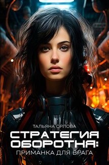 Стратегия оборотня. Приманка для врага - Тальяна Орлова