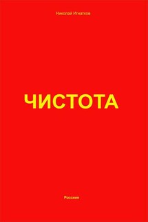 Чистота - Николай Игнатков