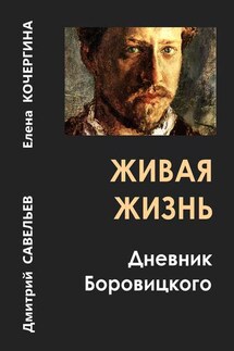 Живая жизнь. Дневник Боровицкого - Дмитрий Сергеевич Савельев, Елена Михайловна Кочергина