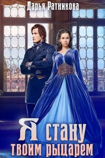 Я стану твоим рыцарем - Дарья Ратникова