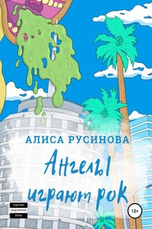 Ангелы играют рок - Алиса Русинова