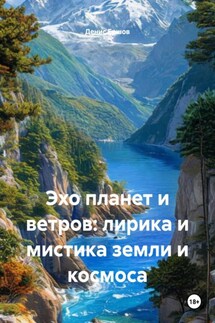 Эхо планет и ветров: лирика и мистика земли и космоса - Денис Ершов