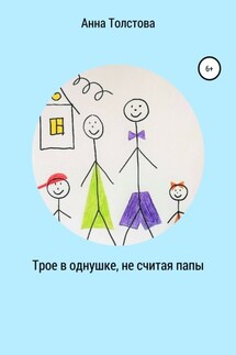 Трое в однушке, не считая папы - Анна Толстова