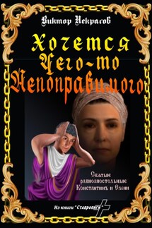 Хочется чего-то непоправимого - Виктор Некрасов