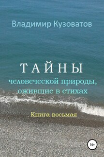 Тайны человеческой природы, ожившие в стихах. Книга восьмая - Владимир Кузоватов