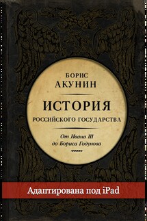 Между Азией и Европой. История Российского государства. От Ивана III до Бориса Годунова (адаптирована под iPad) - Борис Акунин