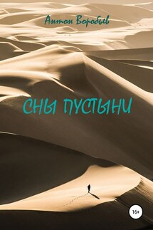 Сны пустыни - Антон Воробьев