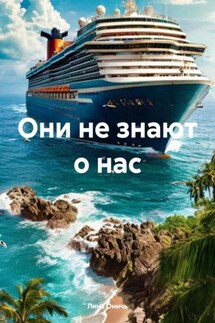 Они не знают о нас - Лина Оничь