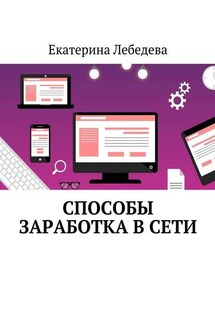 Способы заработка в Сети - Екатерина Лебедева