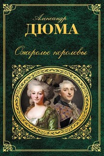 Ожерелье королевы - Александр Дюма