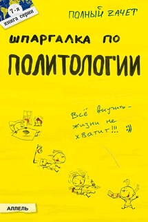 Шпаргалка по политологии - Татьяна Шапкарина