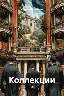 Коллекции - Александра Киселева