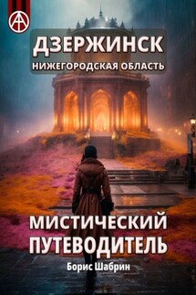 Дзержинск. Нижегородская область. Мистический путеводитель - Борис Шабрин