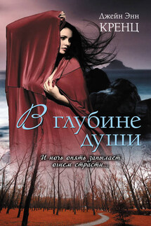 В глубине души - Джейн Кренц