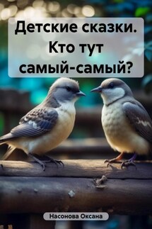 Детские сказки. Кто тут самый-самый? - Оксана Насонова