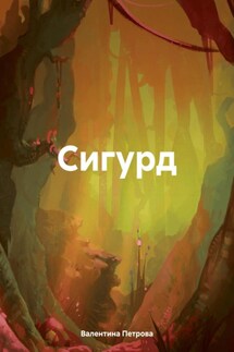 Сигурд - Валентина Петрова