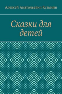 Сказки для детей - Алексей Кузьмин