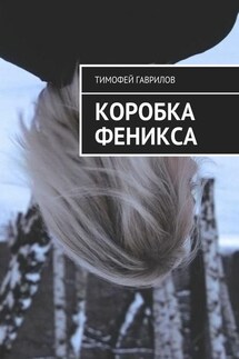 Коробка феникса - Тимофей Гаврилов