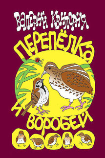 Перепёлка и Воробей - Валерий Квилория