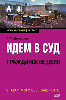 Идем в суд. Гражданское дело - Григорий Ермошин