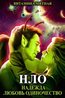 «НЛО - 2 НАДЕЖДА ЛЮБОВЬ ОДИНОЧЕСТВО» - Витамина Мятная