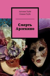 Смерть Арлекино - Антония Таубе, Оливия Таубе