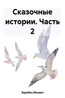 Сказочные истории. Часть 2 - Михаил Зарубин